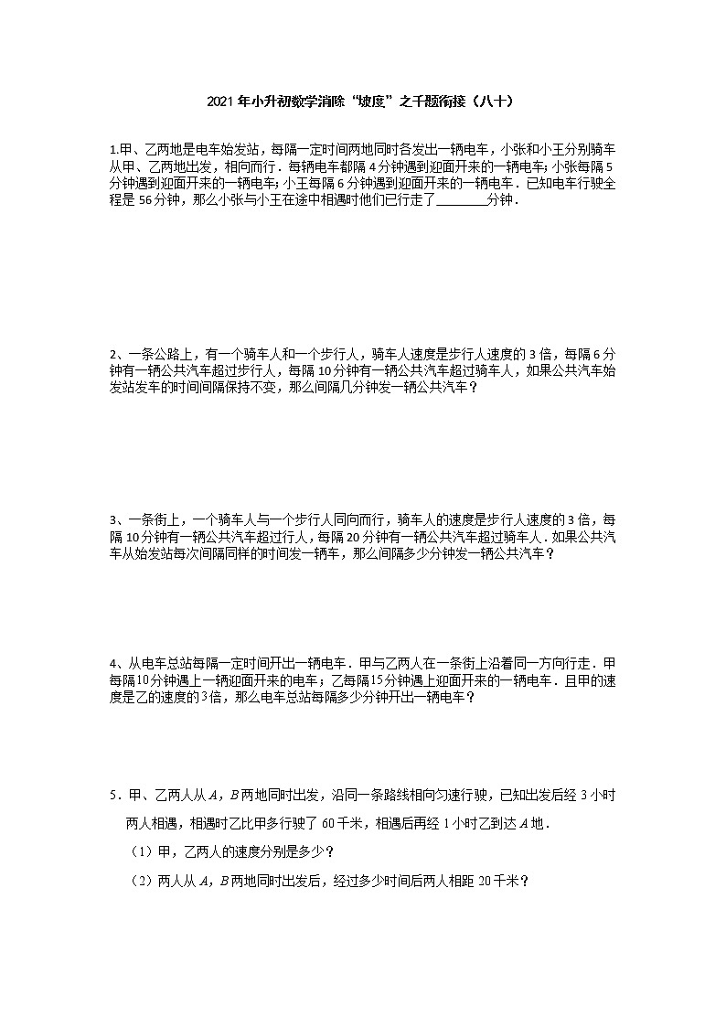 小升初数学消除“坡度”之千题衔接（八十）  人教版 无答案第1页