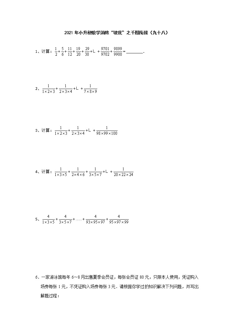 小升初数学消除“坡度”之千题衔接（九十八）   人教版  无答案第1页
