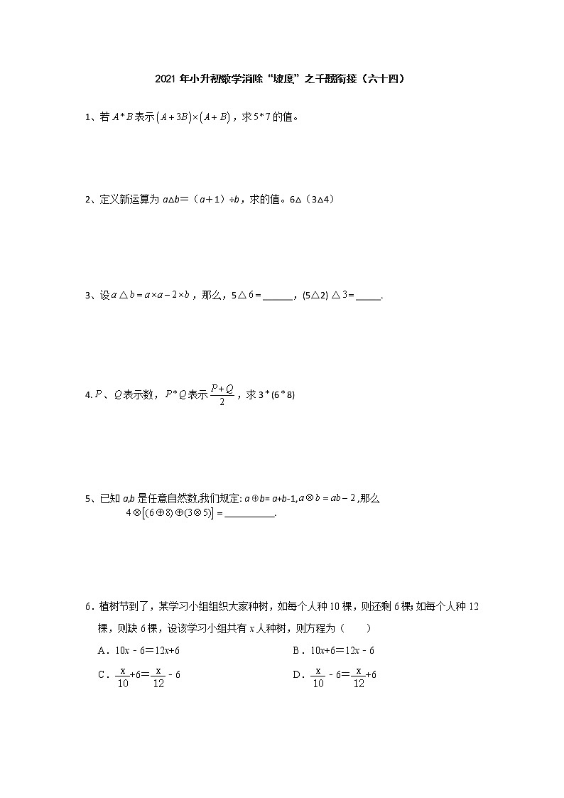 小升初数学消除“坡度”之千题衔接（六十四）人教版 无答案第1页