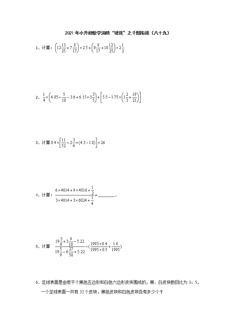 小升初数学消除“坡度”之千题衔接（八十九）  人教版 无答案第1页