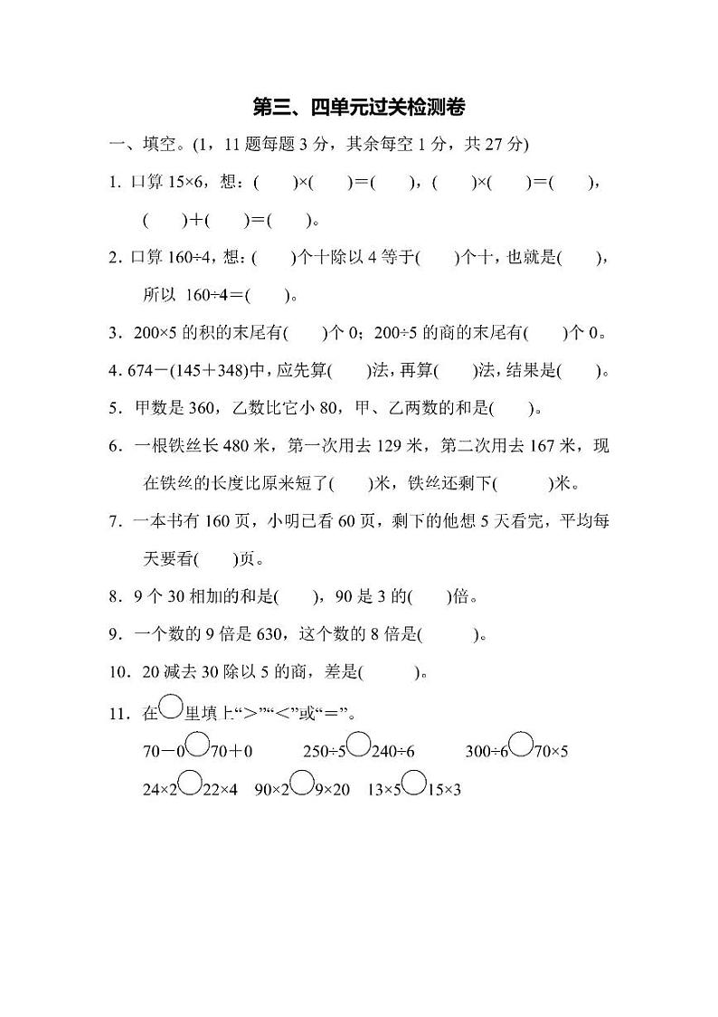 三年级上册数学北师版第3、4单元检测卷（含答案）第1页