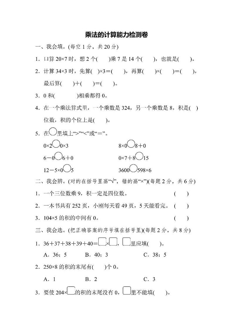 三年级上册数学北师版周测卷8（含答案）第1页