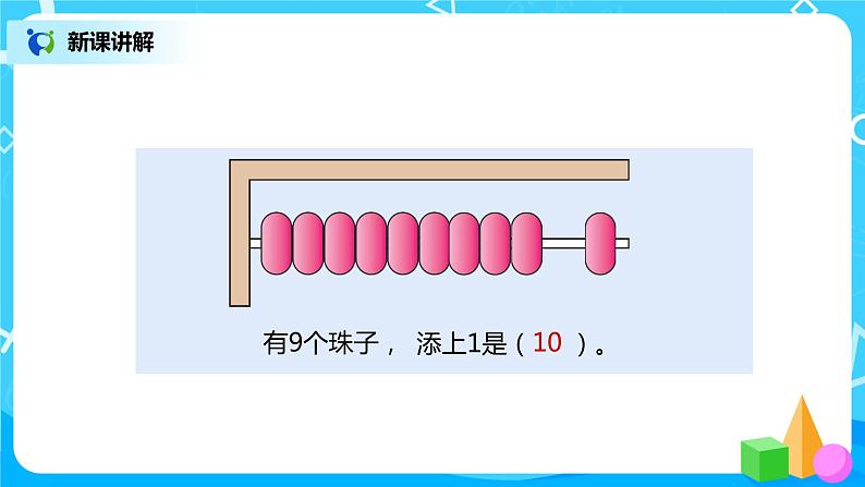 5.3.1 10的认识（课件）第8页