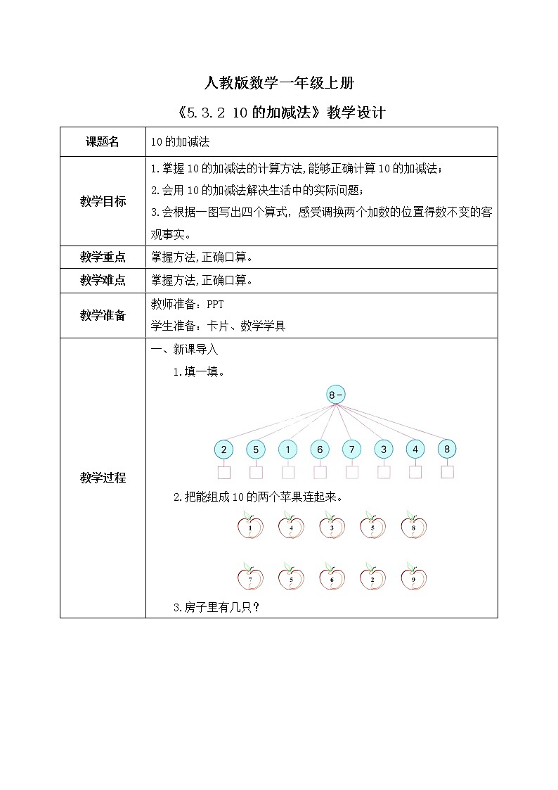 5.3.2 10的加减法（课件+教案+练习）01