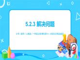 5.2.3 解决问题（课件+教案+练习）