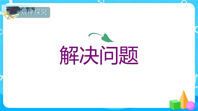 5.2.3 解决问题（课件）第8页