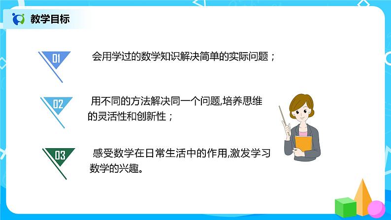 8.4 解决问题（一）（课件+教案+练习）03