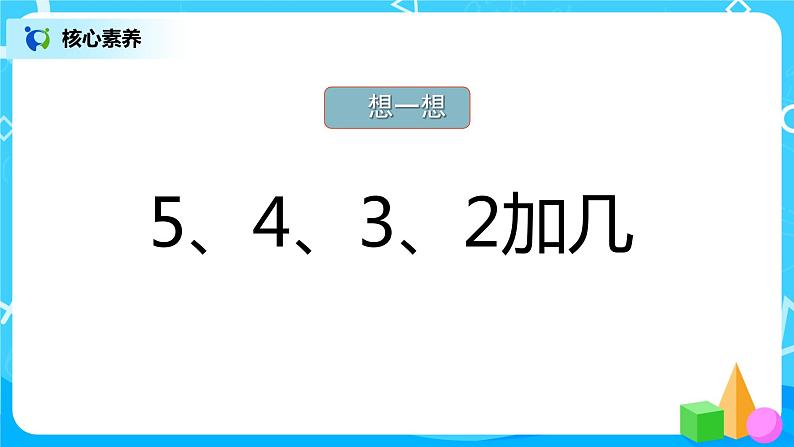 8.3 5、4、3、2加几（课件）第7页