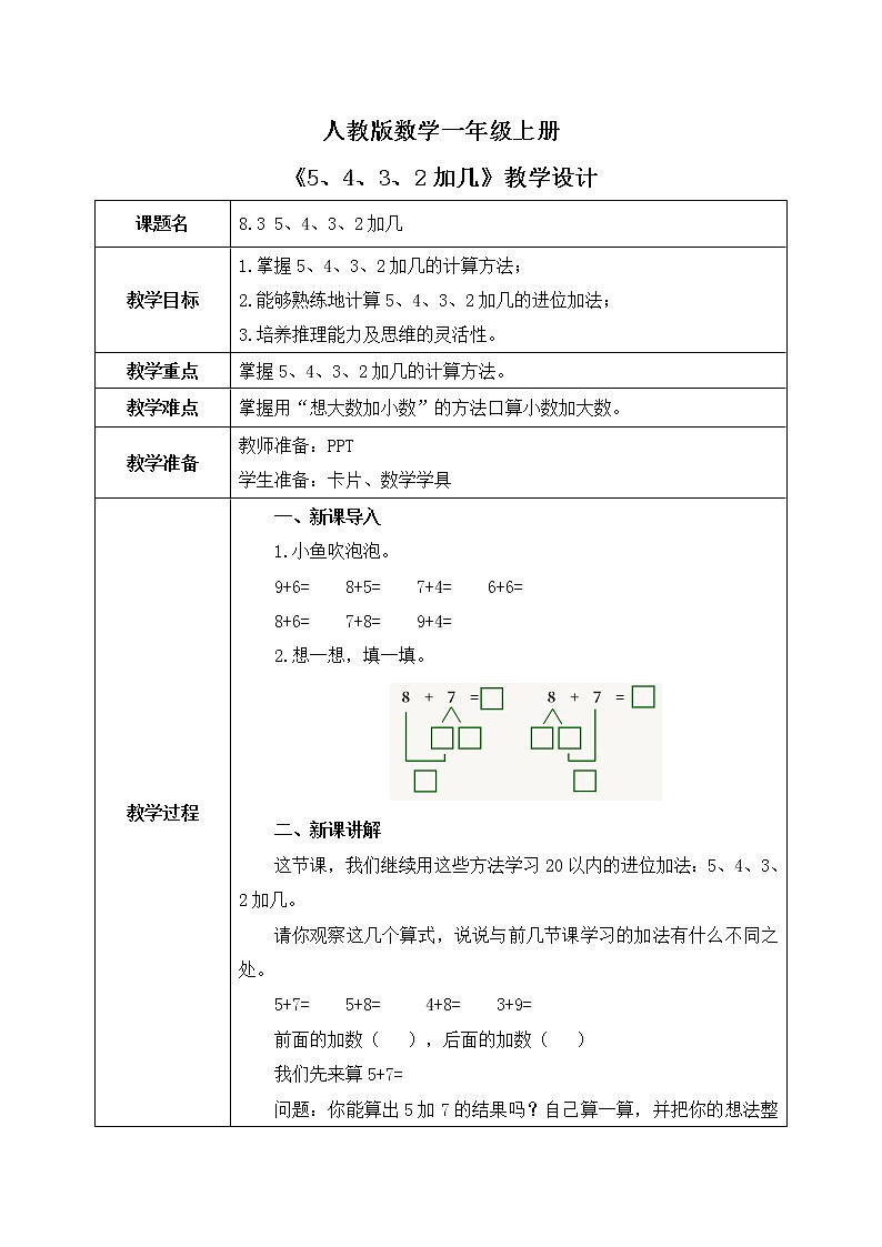 8.3 5、4、3、2加几（教案）第1页