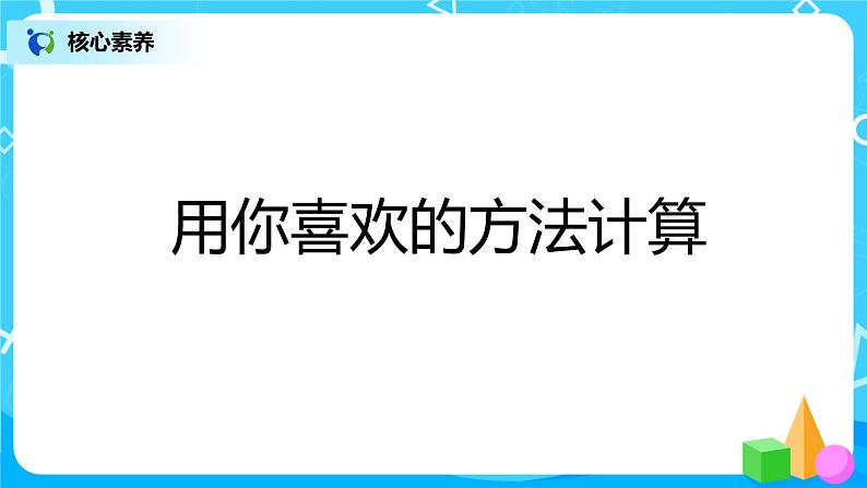 8.2.2 用你喜欢的方法计算（课件+教案+练习）07