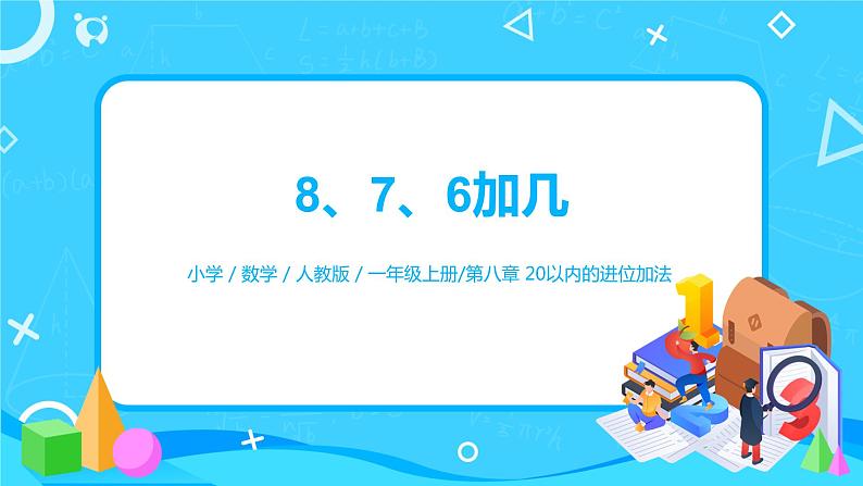 8.2.1 8、7、6加几（课件+教案+练习）01