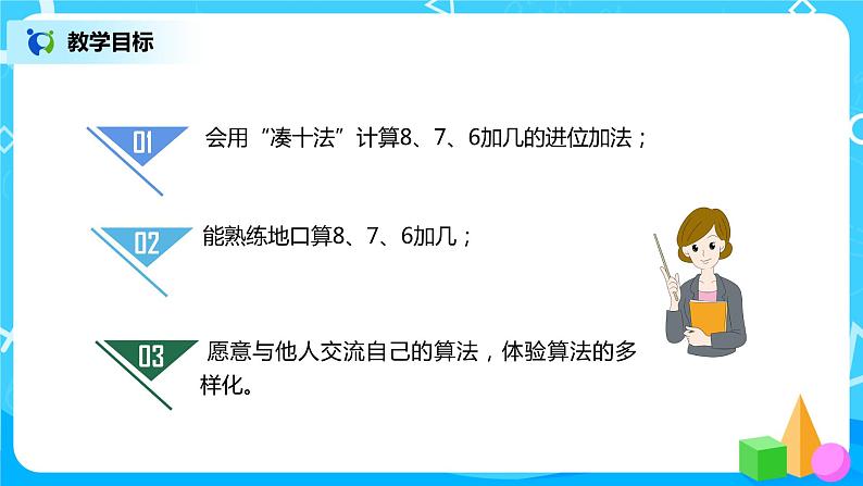 8.2.1 8、7、6加几（课件+教案+练习）03