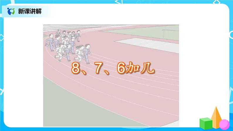 8.2.1 8、7、6加几（课件+教案+练习）06