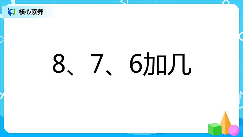 8.2.1 8、7、6加几（课件+教案+练习）08