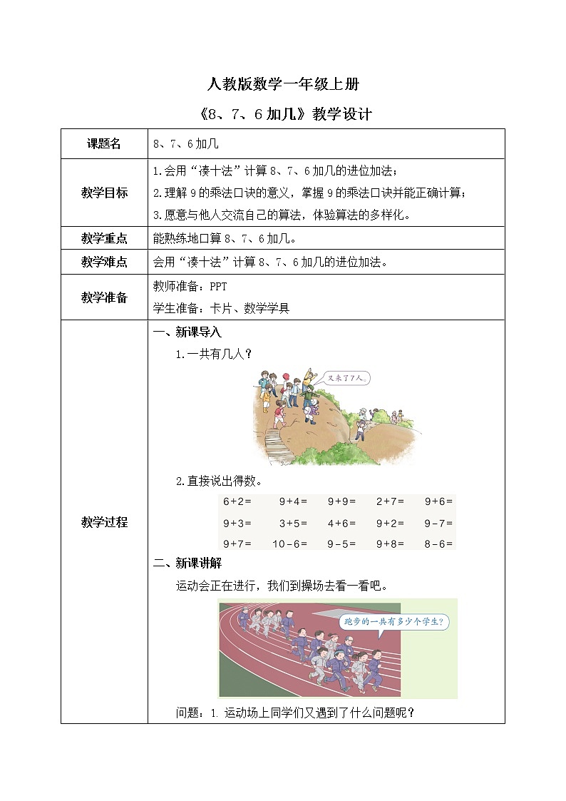 8.2.1 8、7、6加几（课件+教案+练习）01