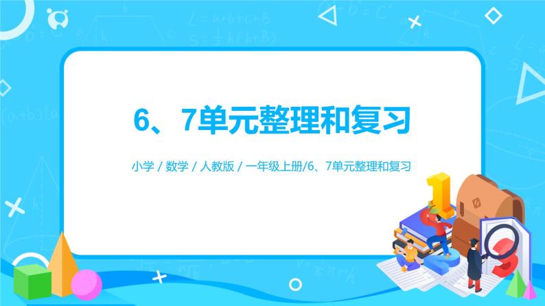 7.2 六、七单元整理和复习（课件+教案+练习）01