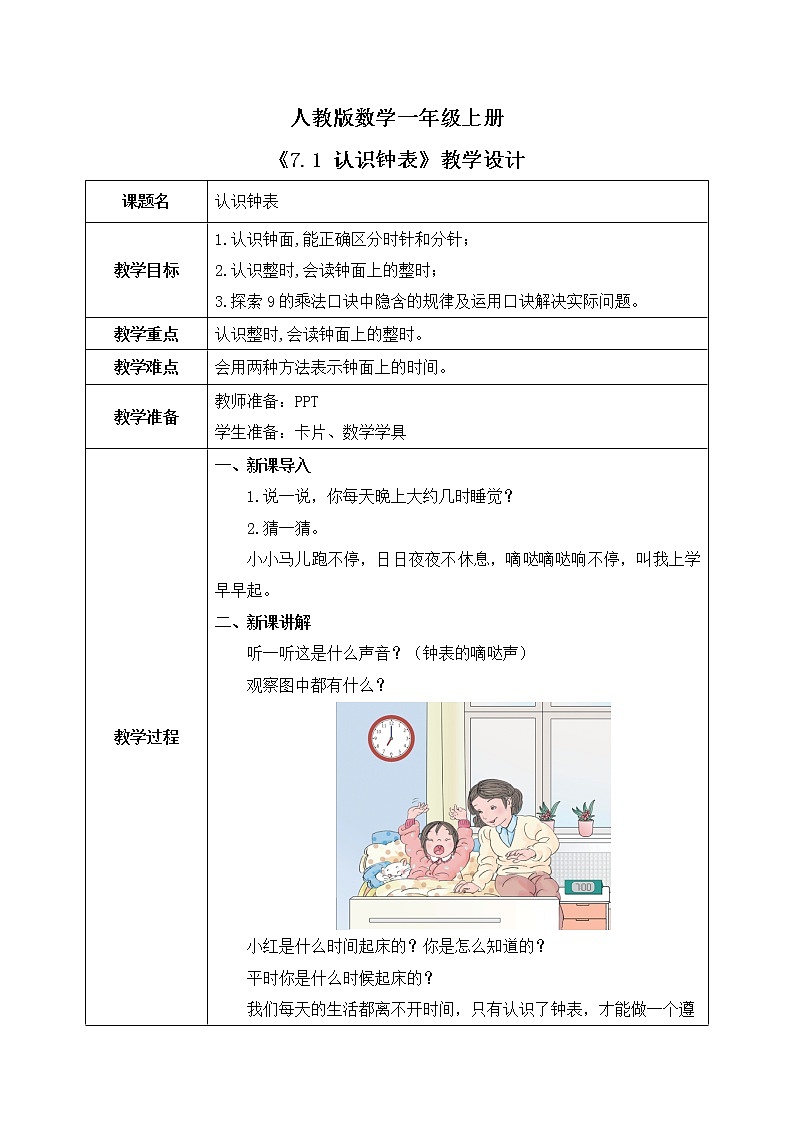 7.1 认识钟表（课件+教案+练习）01