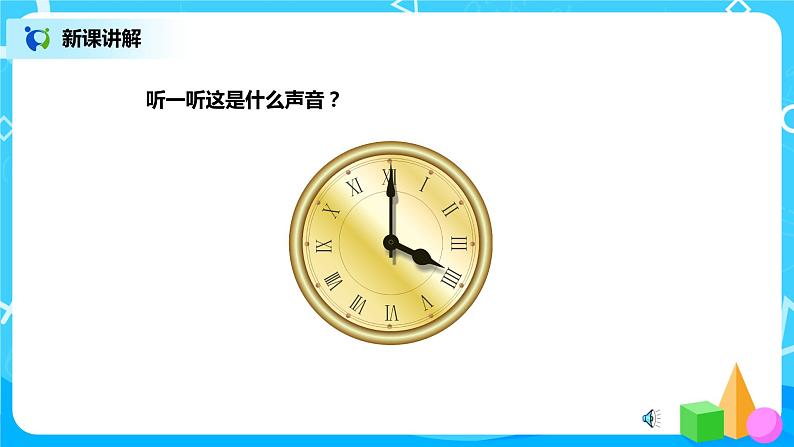 7.1 认识钟表（课件+教案+练习）06