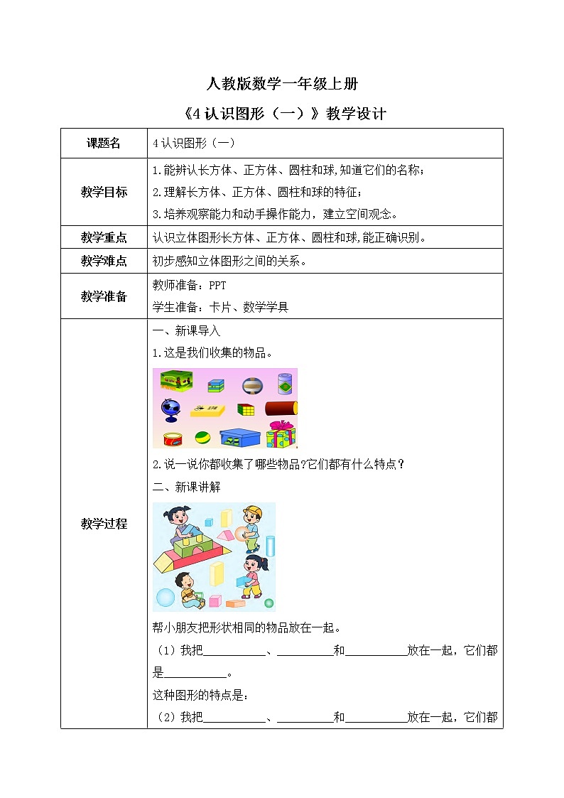 4 认识图形（课件+教案+练习）01