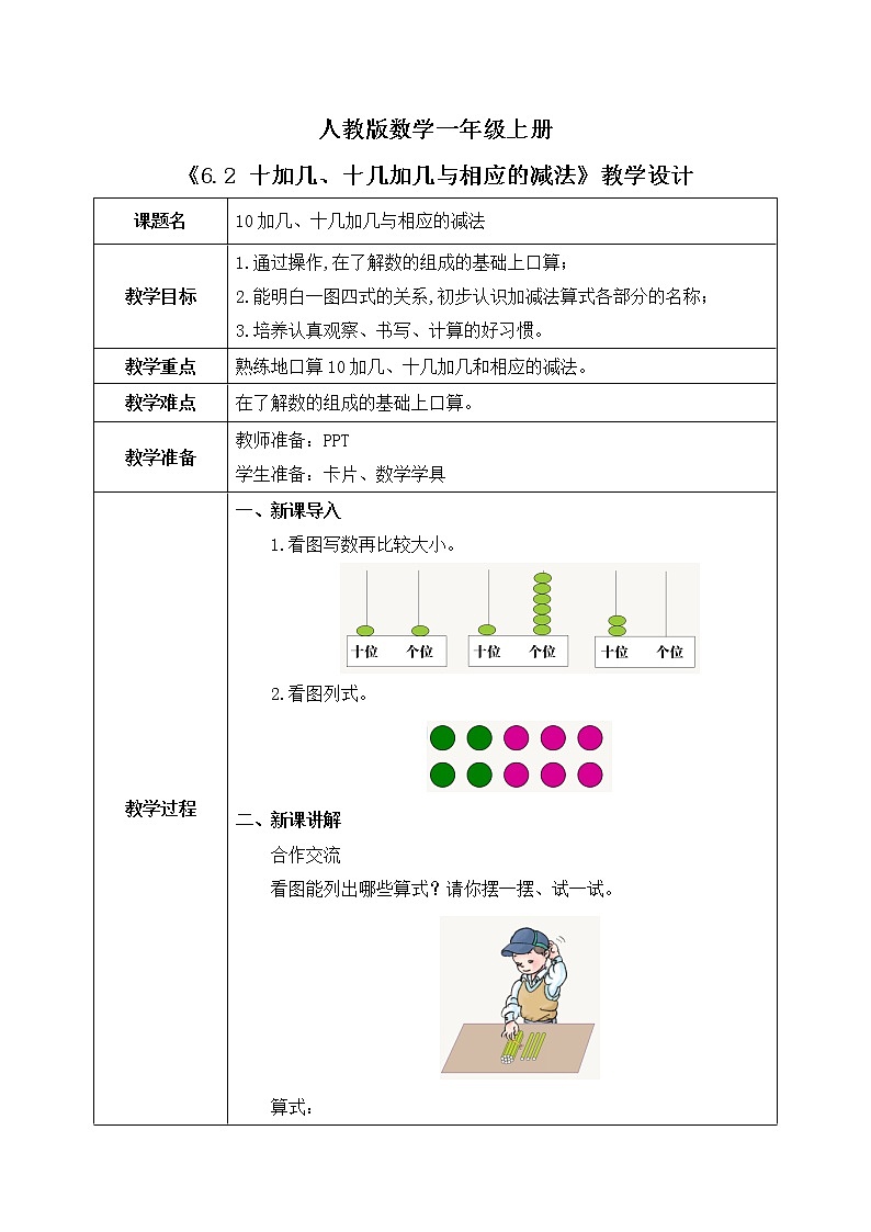 6.2 10加几、十几加几与相应的减法（课件+教案+练习）01