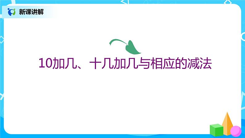 6.2 10加几、十几加几与相应的减法（课件+教案+练习）08