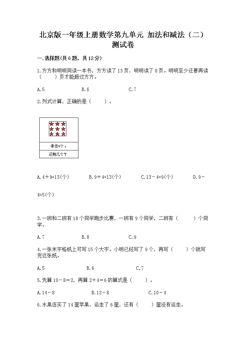 北京版一年级上册数学第九单元 加法和减法（二） 测试卷附完整答案（有一套）01