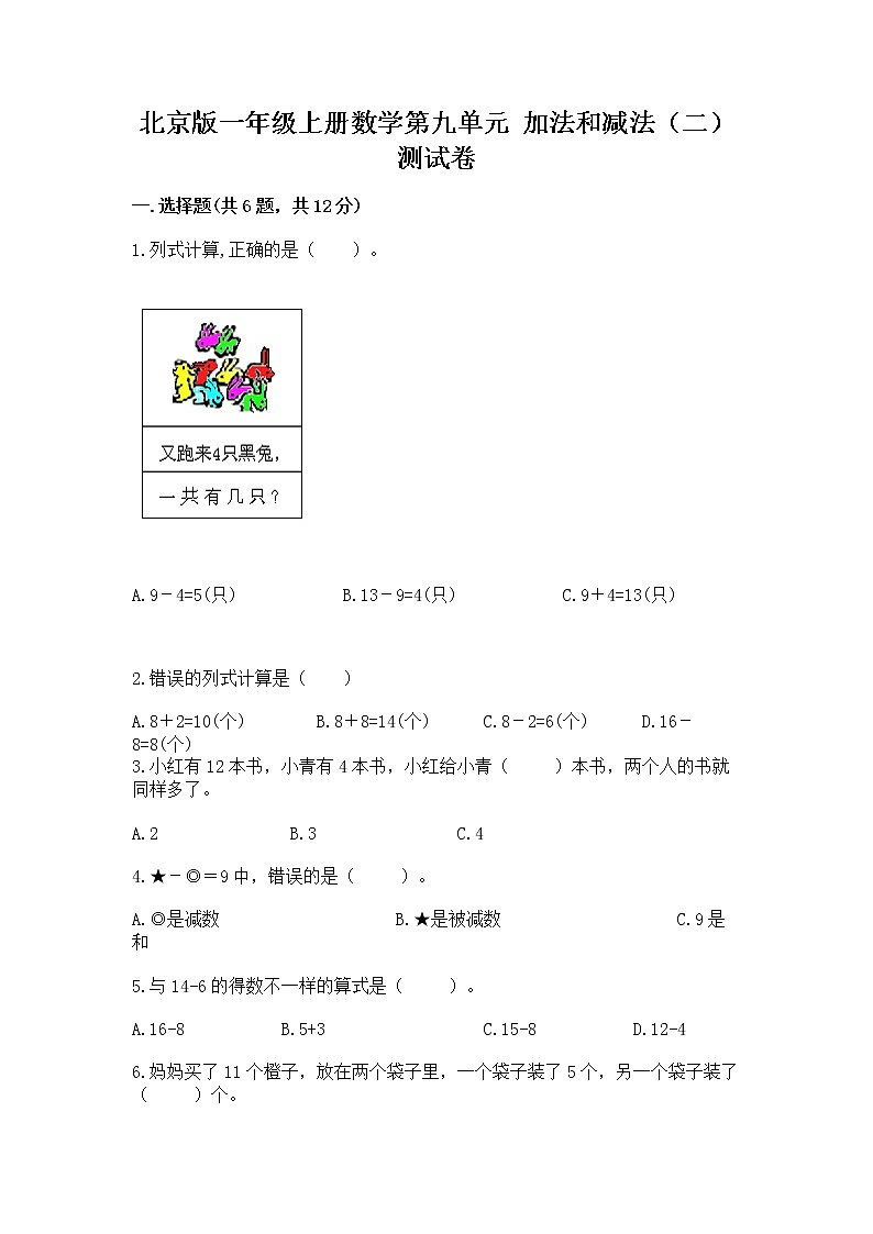 北京版一年级上册数学第九单元 加法和减法（二） 测试卷附答案【培优a卷】01