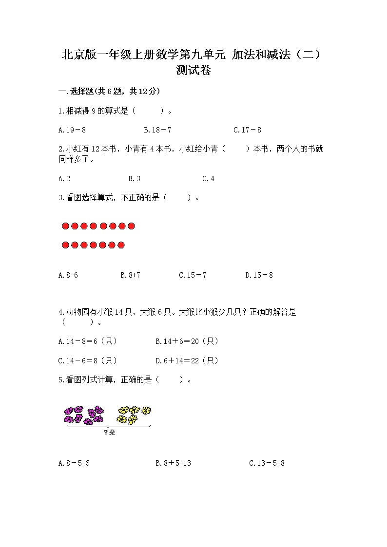 北京版一年级上册数学第九单元 加法和减法（二） 测试卷含答案（名师推荐）01