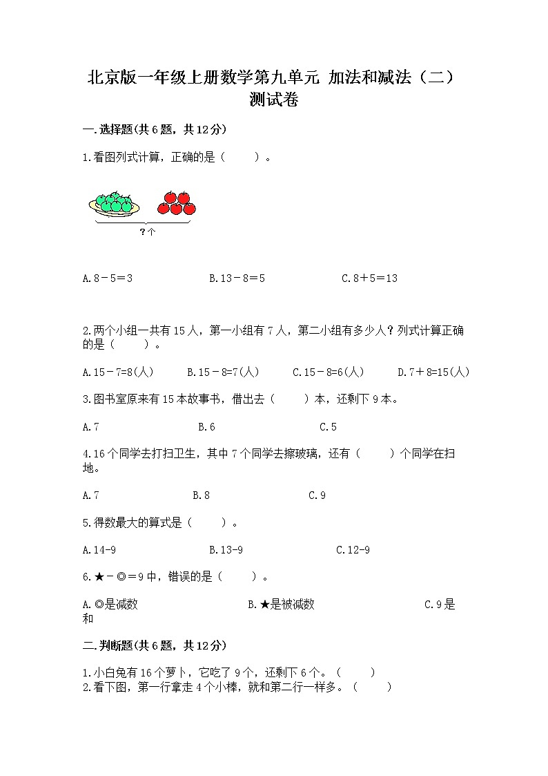 北京版一年级上册数学第九单元 加法和减法（二） 测试卷附答案【研优卷】第1页