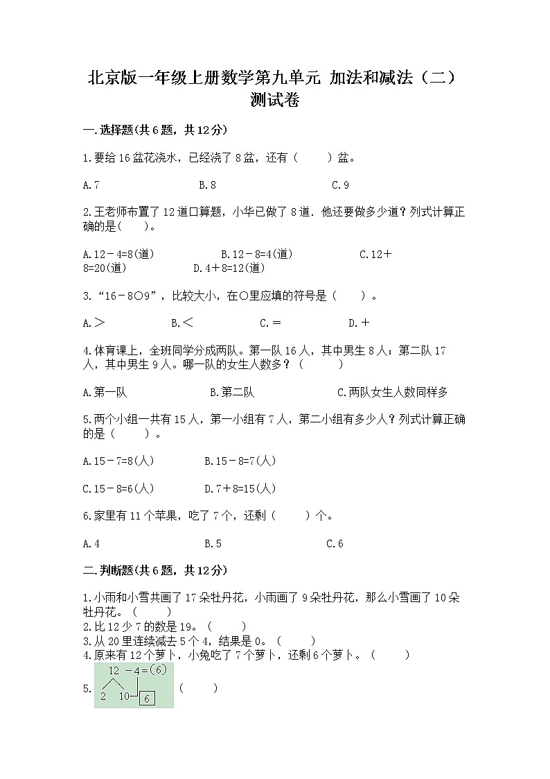 北京版一年级上册数学第九单元 加法和减法（二） 测试卷附答案【轻巧夺冠】第1页