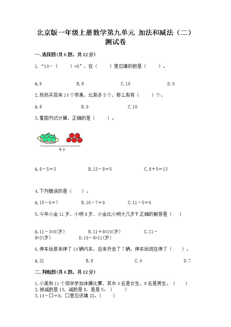 北京版一年级上册数学第九单元 加法和减法（二） 测试卷附答案【突破训练】第1页