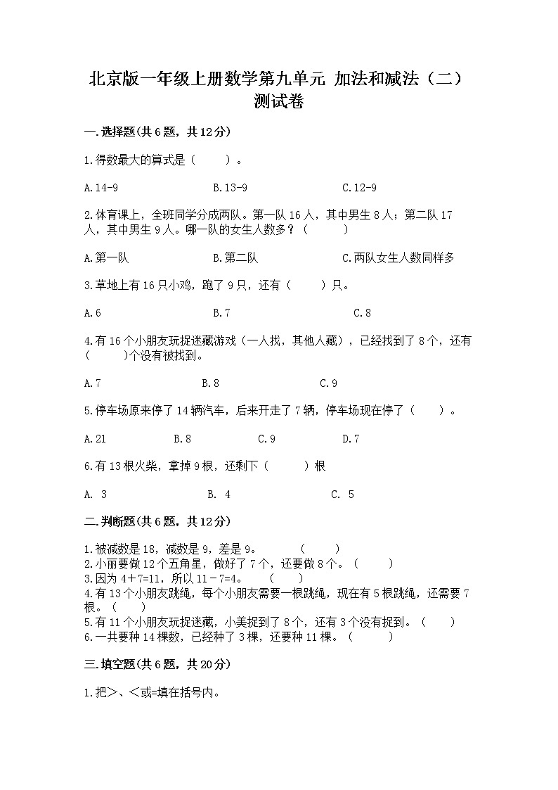 北京版一年级上册数学第九单元 加法和减法（二） 测试卷含解析答案01