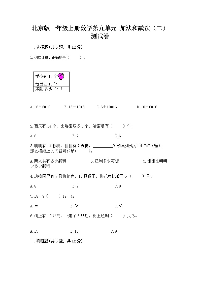 北京版一年级上册数学第九单元 加法和减法（二） 测试卷附答案（培优a卷）01