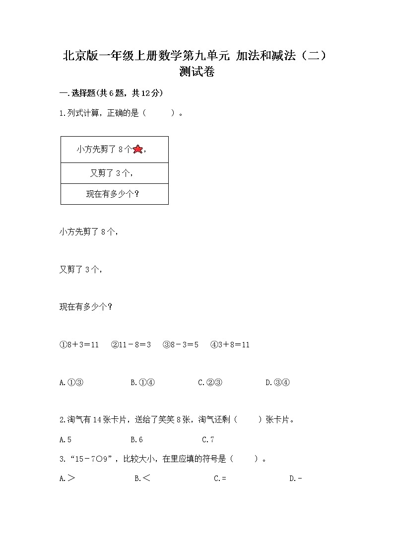 北京版一年级上册数学第九单元 加法和减法（二） 测试卷附完整答案【必刷】第1页