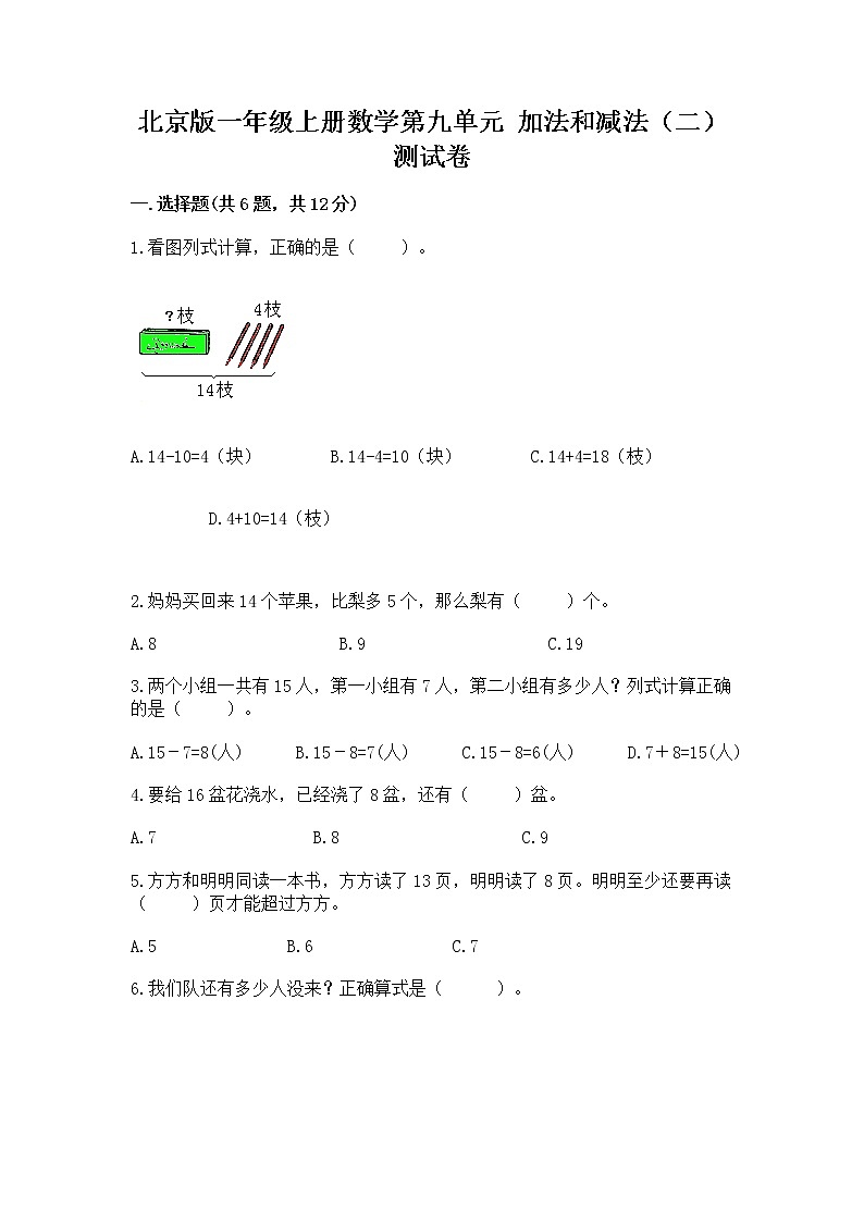 北京版一年级上册数学第九单元 加法和减法（二） 测试卷含答案【满分必刷】01