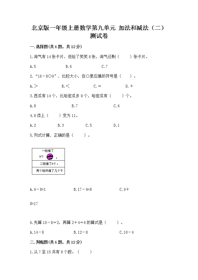北京版一年级上册数学第九单元 加法和减法（二） 测试卷附完整答案【典优】01