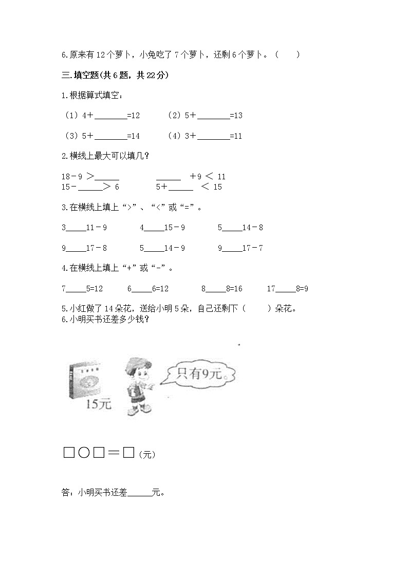 北京版一年级上册数学第九单元 加法和减法（二） 测试卷附答案（研优卷）第2页