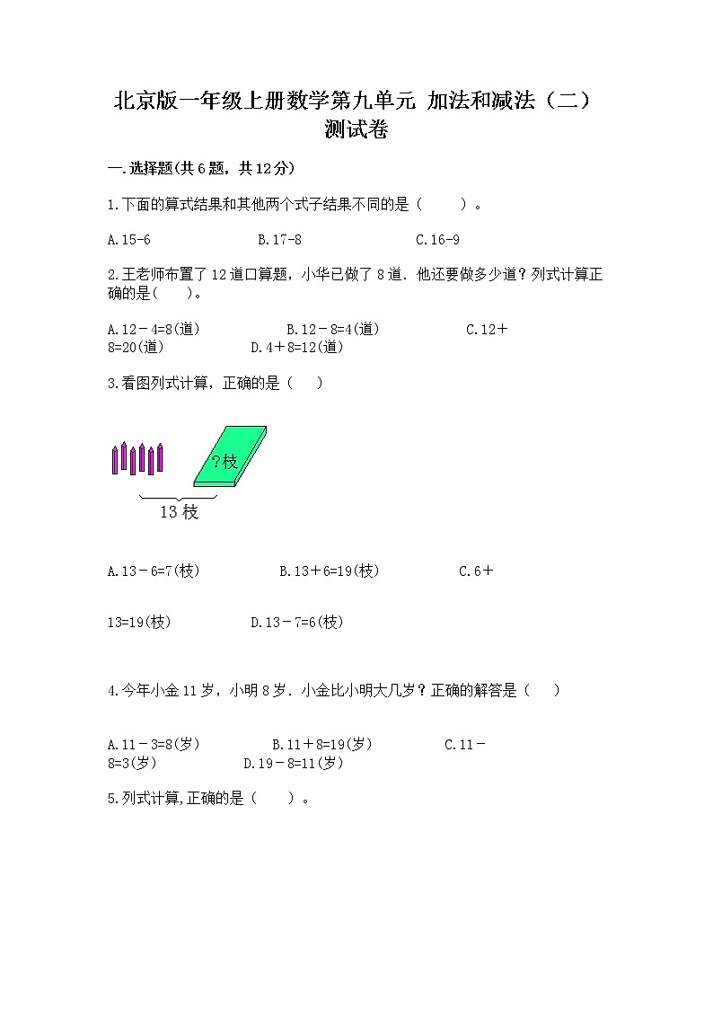 北京版一年级上册数学第九单元 加法和减法（二） 测试卷含答案（轻巧夺冠）第1页