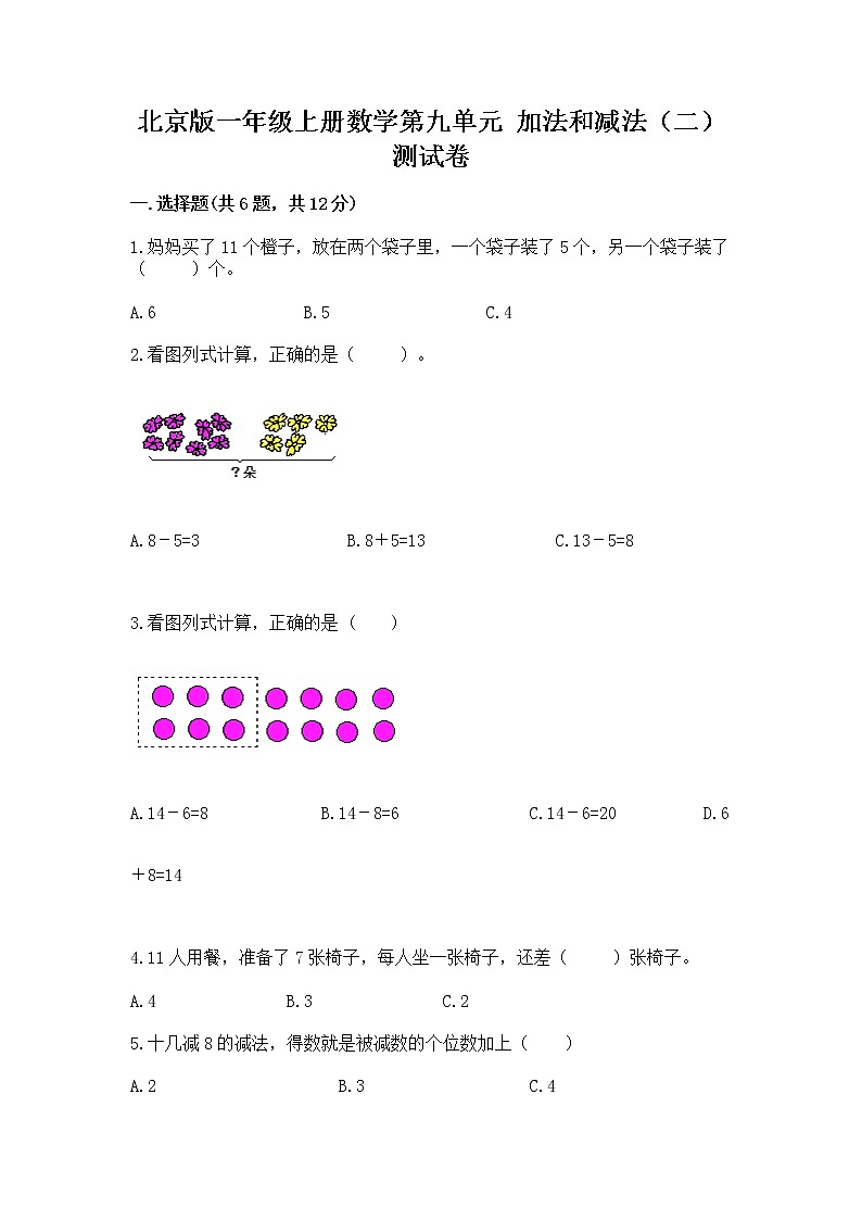 北京版一年级上册数学第九单元 加法和减法（二） 测试卷含答案（培优b卷）第1页