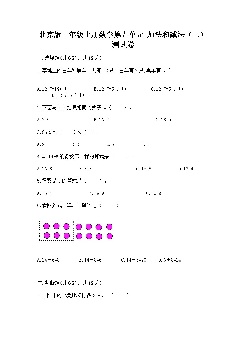 北京版一年级上册数学第九单元 加法和减法（二） 测试卷含答案（培优a卷）01