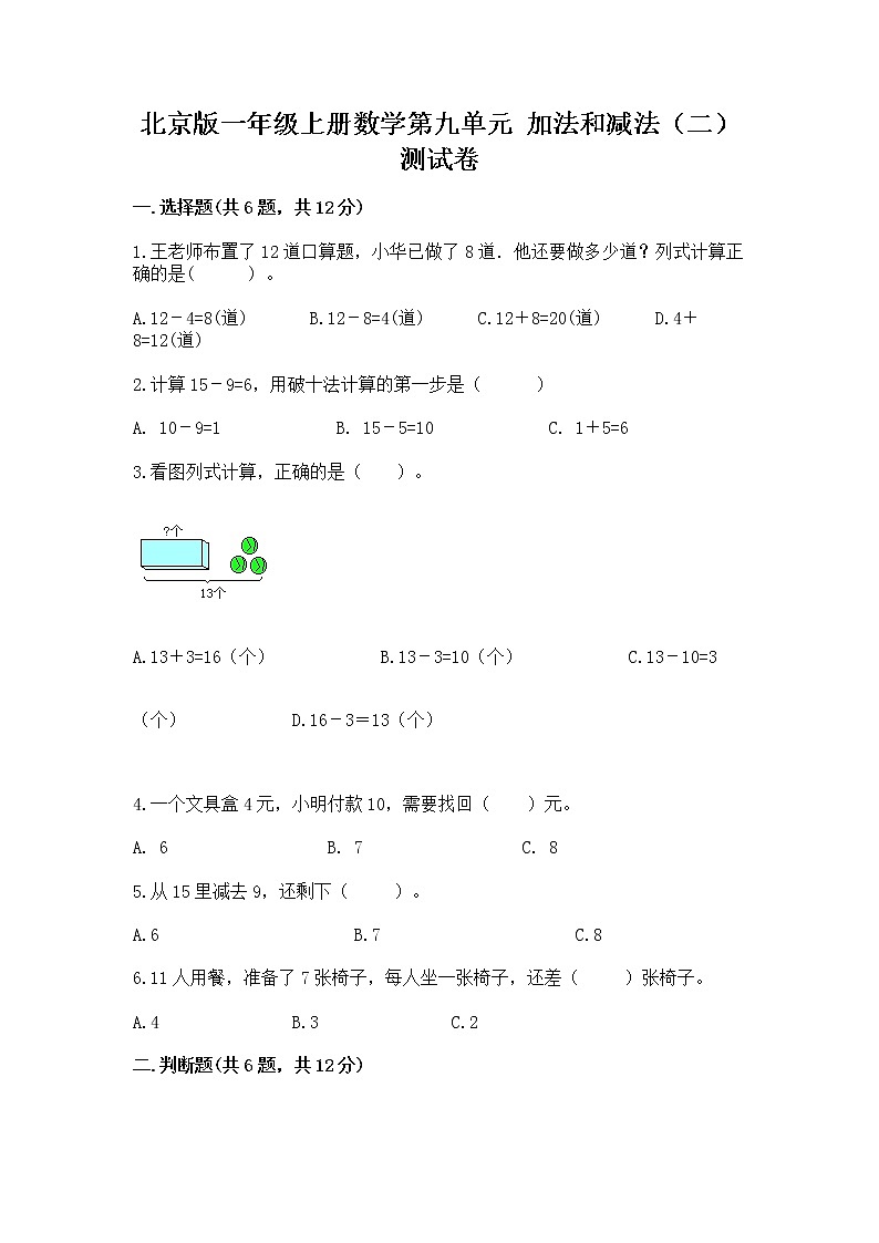 北京版一年级上册数学第九单元 加法和减法（二） 测试卷附完整答案【精品】01