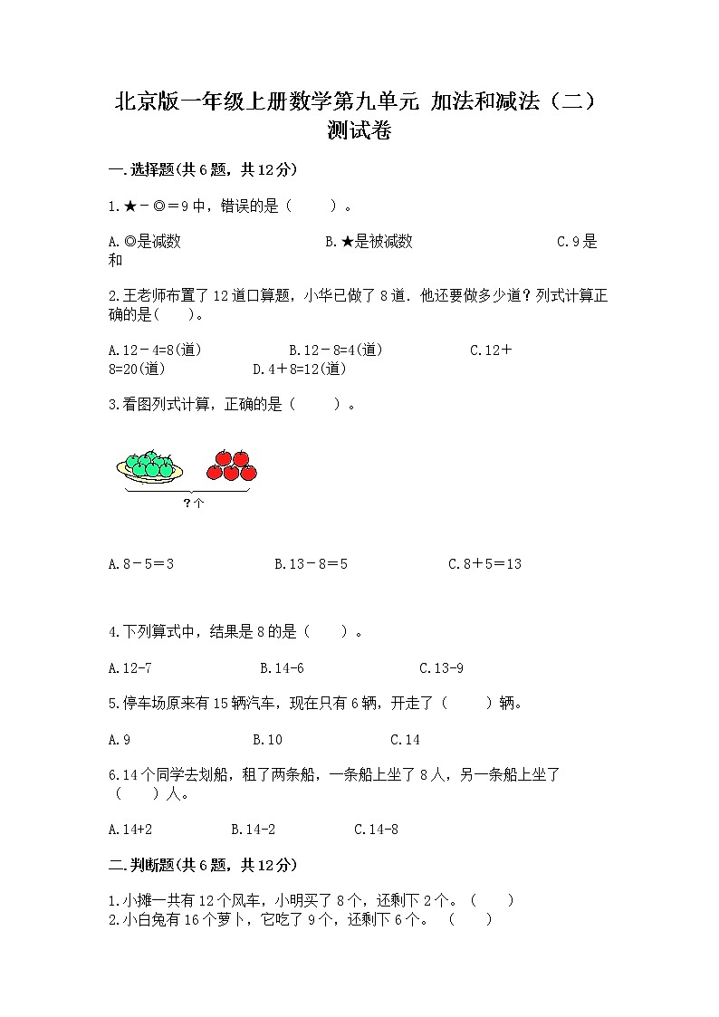 北京版一年级上册数学第九单元 加法和减法（二） 测试卷含答案【实用】01