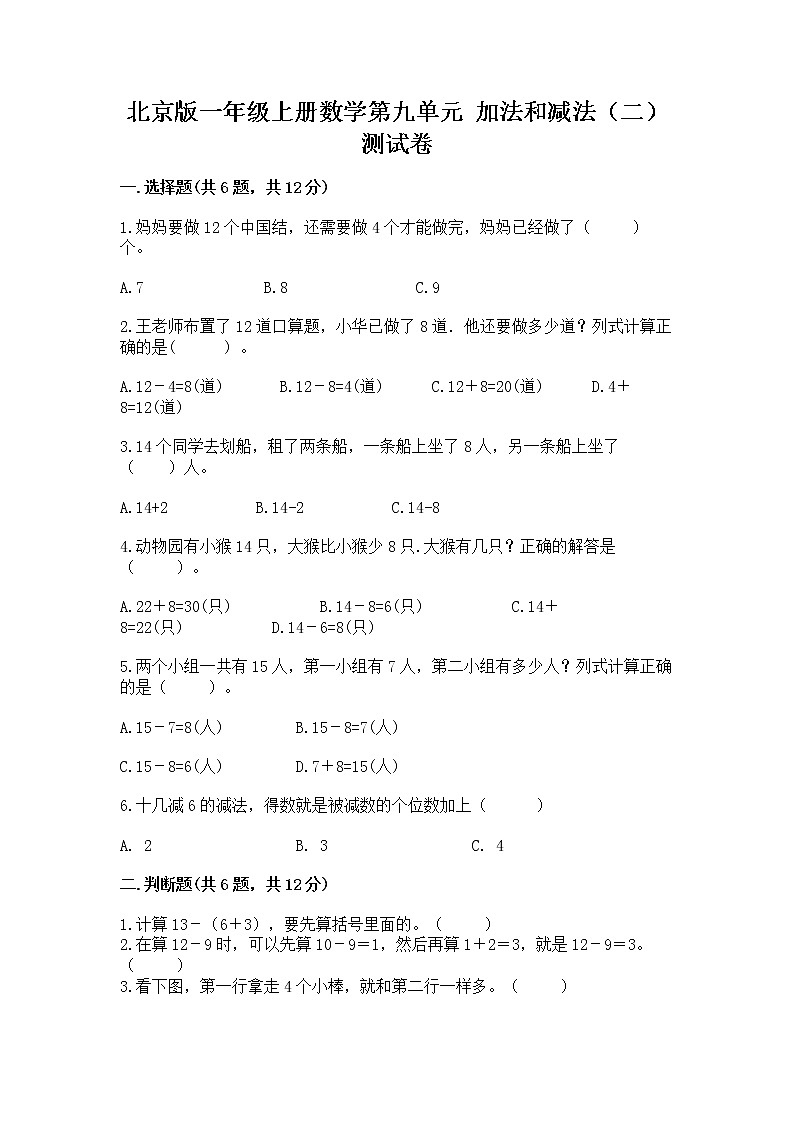 北京版一年级上册数学第九单元 加法和减法（二） 测试卷附完整答案【夺冠】01
