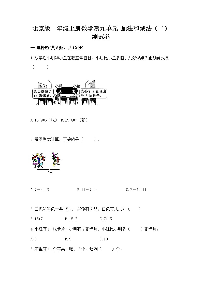 北京版一年级上册数学第九单元 加法和减法（二） 测试卷附答案【模拟题】01