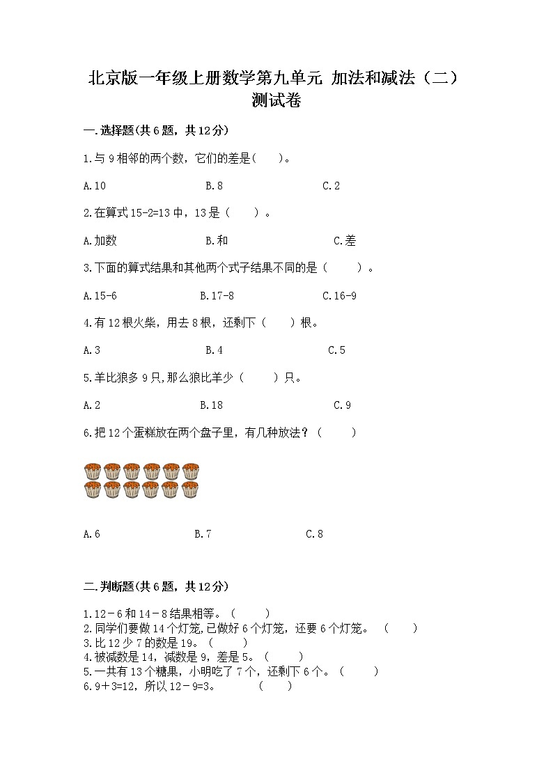 北京版一年级上册数学第九单元 加法和减法（二） 测试卷含答案【精练】第1页