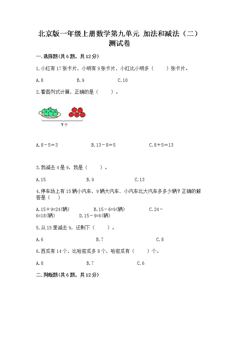 北京版一年级上册数学第九单元 加法和减法（二） 测试卷含答案【名师推荐】01