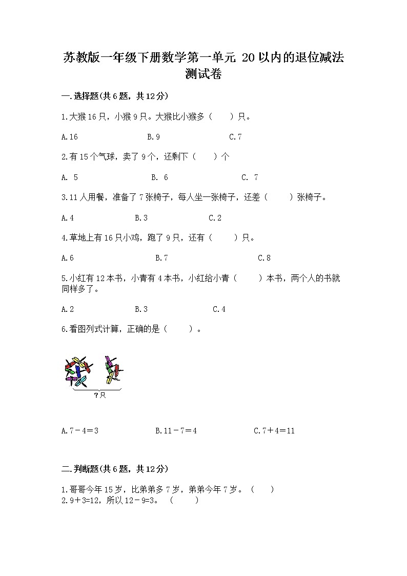 苏教版一年级下册数学第一单元 20以内的退位减法 测试卷及答案（必刷）01
