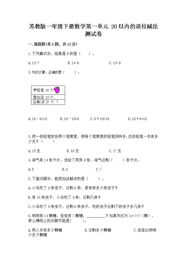 苏教版一年级下册数学第一单元 20以内的退位减法 测试卷精品【全优】第1页
