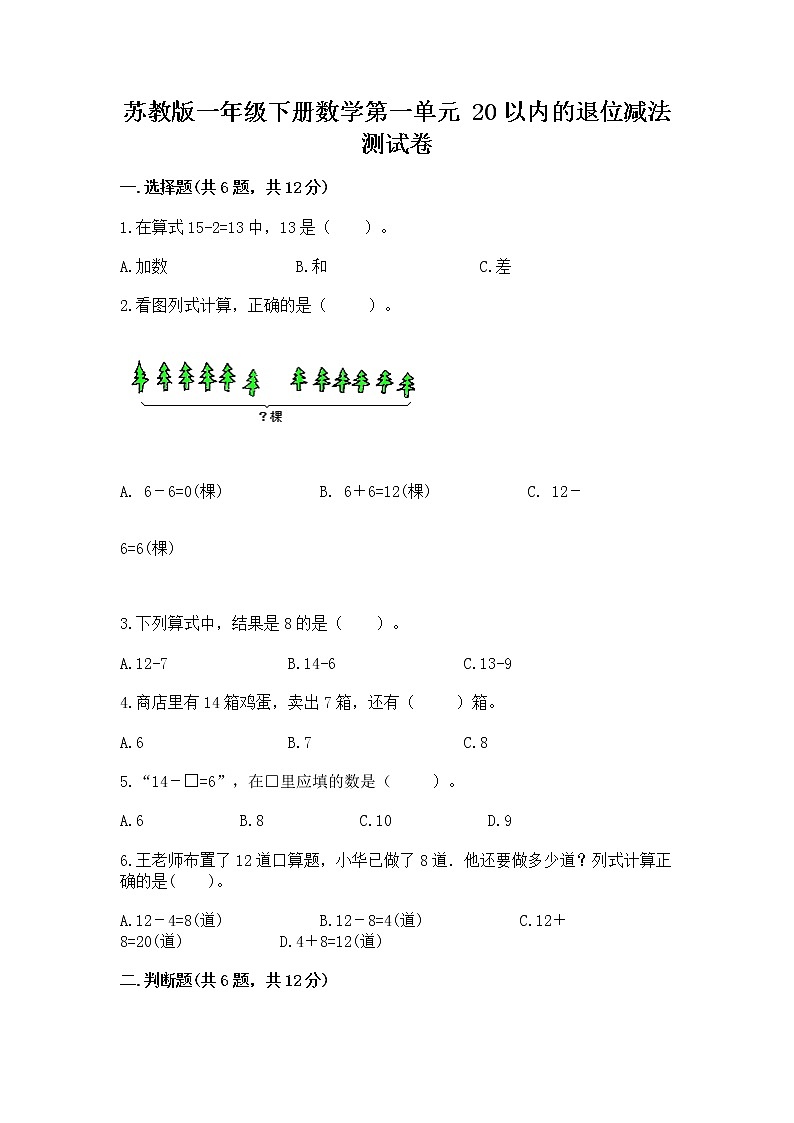 苏教版一年级下册数学第一单元 20以内的退位减法 测试卷精选答案01