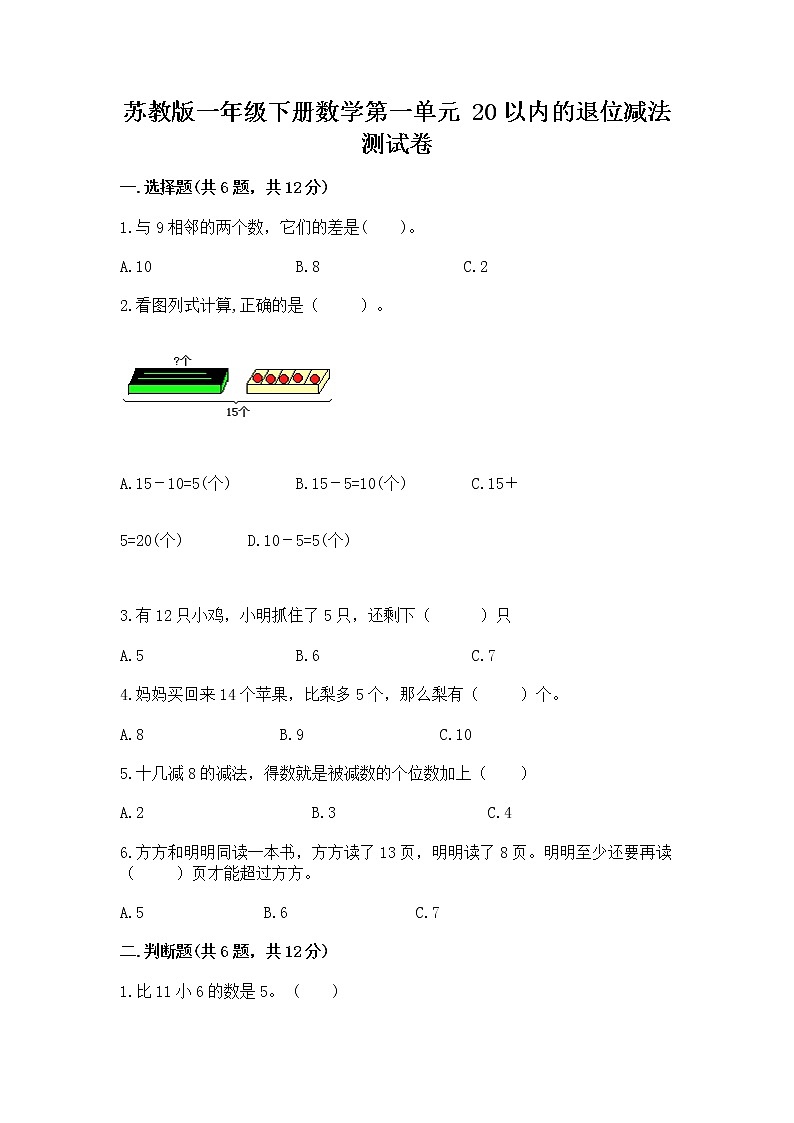 苏教版一年级下册数学第一单元 20以内的退位减法 测试卷可打印第1页